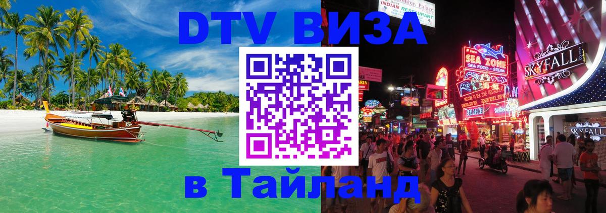 Visa ДТВ Тайланд помощь 