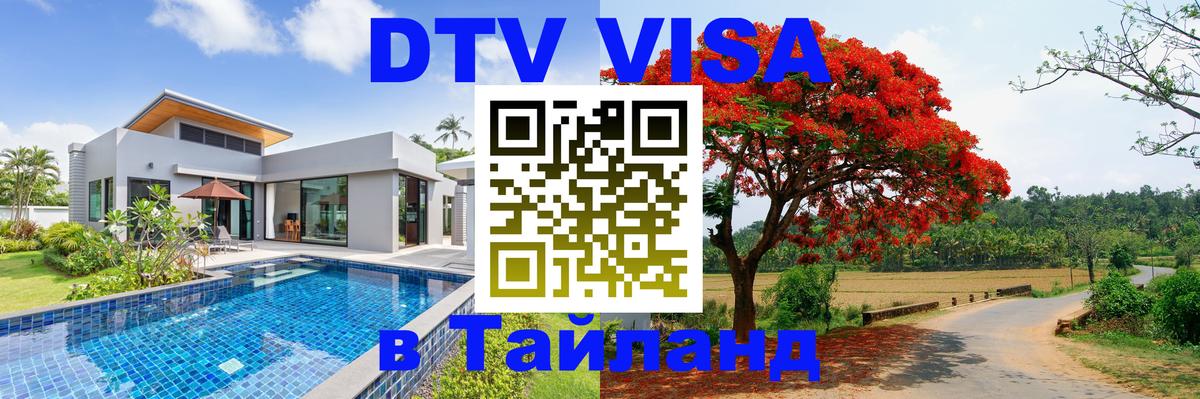 Долгосрочная виза DTV в Тайланд София 